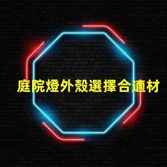 庭院燈外殼選擇合適材料的關鍵因素是什么