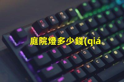 庭院燈多少錢(qián)一盞庭院燈市場(chǎng)價(jià)格解析