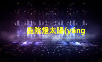 庭院燈太陽(yáng)能燈價(jià)格揭秘太陽(yáng)能庭院燈費(fèi)用差異
