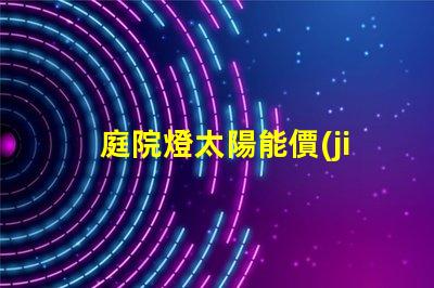 庭院燈太陽能價(jià)格如何選擇性價(jià)比最高的庭院燈