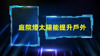 庭院燈太陽能提升戶外照明效率的最佳選擇