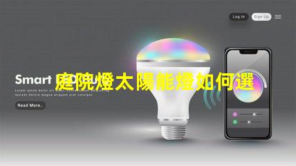 庭院燈太陽能燈如何選擇高效庭院燈太陽能燈