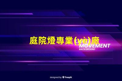 庭院燈專業(yè)廠家選擇最佳供應(yīng)商的關(guān)鍵因素是什么