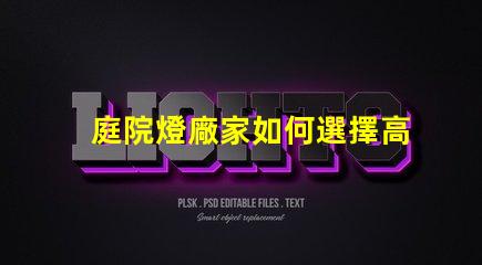 庭院燈廠家如何選擇高品質(zhì)庭院燈廠家