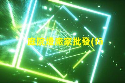 庭院燈廠家批發(fā)如何選擇優(yōu)質(zhì)庭院燈供應(yīng)商