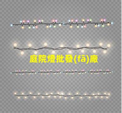 庭院燈批發(fā)廠高品質(zhì)庭院燈源頭供應
