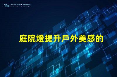 庭院燈提升戶外美感的照明選擇,如何選擇最佳