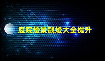 庭院燈景觀燈大全提升戶外美感的絕佳選擇