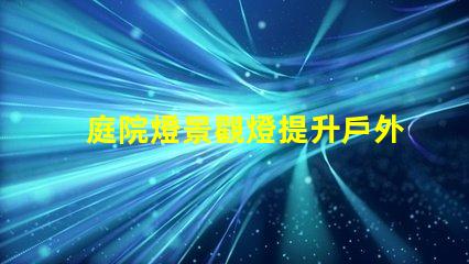 庭院燈景觀燈提升戶外氛圍的絕佳選擇