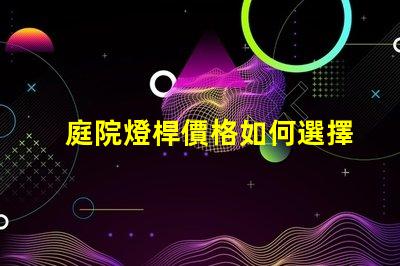 庭院燈桿價格如何選擇性價比高的庭院燈桿