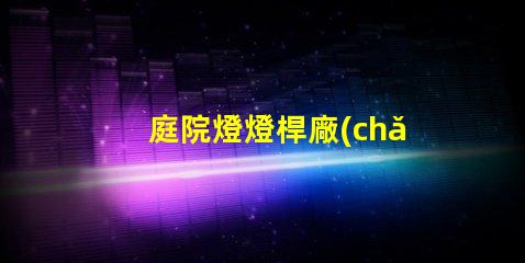庭院燈燈桿廠(chǎng)家優(yōu)質(zhì)庭院燈桿生產(chǎn)商推薦