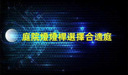 庭院燈燈桿選擇合適庭院燈桿的關鍵因素