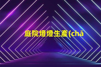 庭院燈燈生產(chǎn)廠家探索優(yōu)質(zhì)庭院燈的最佳選擇