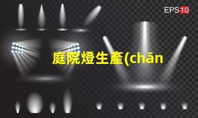 庭院燈生產(chǎn)的廠家如何選擇最優(yōu)質(zhì)的庭院燈制造商