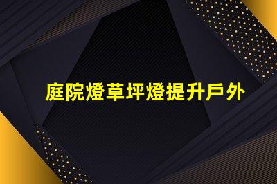 庭院燈草坪燈提升戶外景觀的照明選擇
