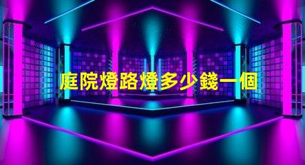 庭院燈路燈多少錢一個(gè)揭示庭院燈路燈的價(jià)格真相