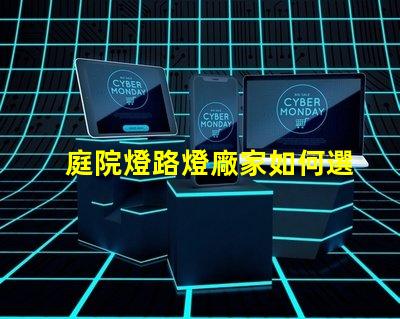 庭院燈路燈廠家如何選擇優(yōu)質(zhì)燈具制造商