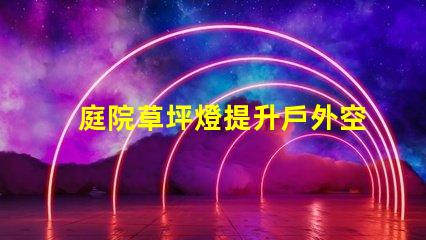 庭院草坪燈提升戶外空間美感的照明選擇