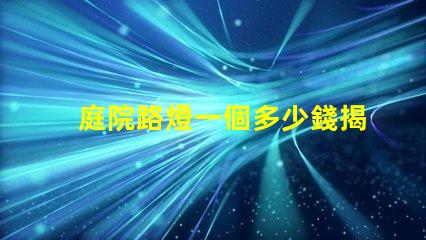 庭院路燈一個多少錢揭開庭院路燈價格背后的秘密