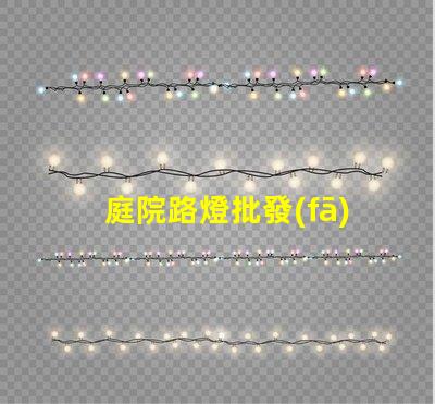 庭院路燈批發(fā)廠家尋找優(yōu)質(zhì)供應(yīng)商的關(guān)鍵因素是什么