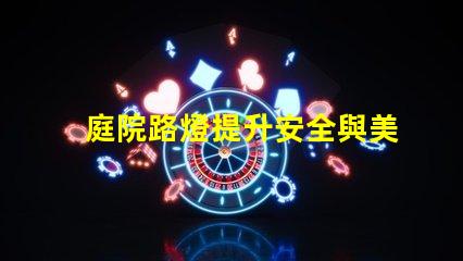 庭院路燈提升安全與美觀的理想解決方案