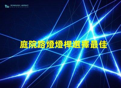 庭院路燈燈桿選擇最佳燈桿材料的重要性