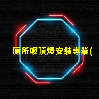 廁所吸頂燈安裝專業(yè)指導(dǎo)與常見誤區(qū)解析
