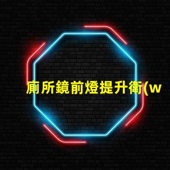 廁所鏡前燈提升衛(wèi)浴空間的光線解決方案
