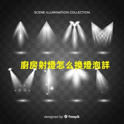 廚房射燈怎么換燈泡詳解燈泡更換步驟與技巧