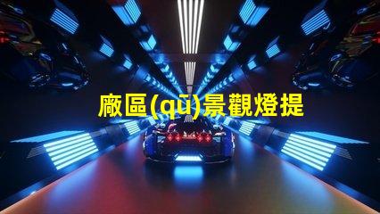 廠區(qū)景觀燈提升安全與美觀的照明解決方案
