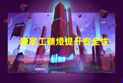廠家工礦燈提升安全性與節(jié)能效果的理想選擇
