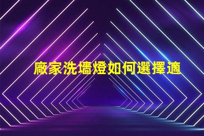 廠家洗墻燈如何選擇適合您項目的洗墻燈品牌