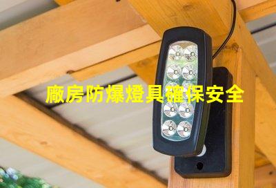 廠房防爆燈具確保安全的高效照明選擇,你準備好了嗎