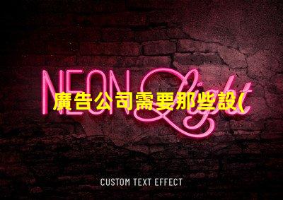 廣告公司需要那些設(shè)備全面解析廣告公司必備設(shè)備