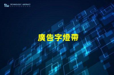 廣告字燈帶