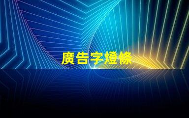 廣告字燈條