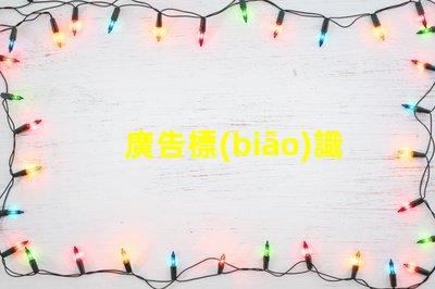 廣告標(biāo)識(shí)燈帶