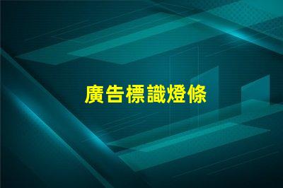 廣告標識燈條