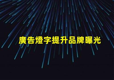 廣告燈字提升品牌曝光率的燈光解決方案,如何選擇