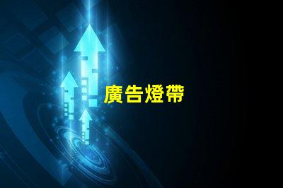 廣告燈帶