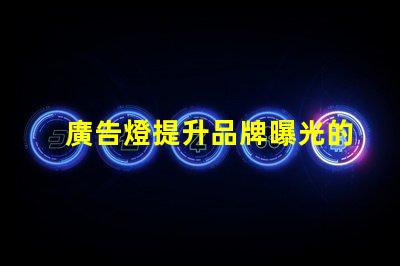 廣告燈提升品牌曝光的有效工具