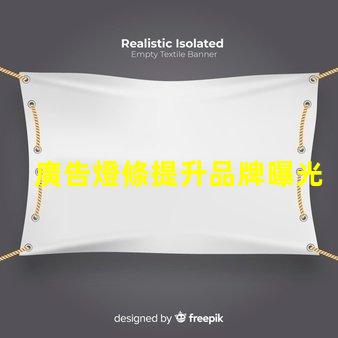 廣告燈條提升品牌曝光的高效照明方案