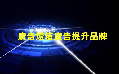 廣告燈箱廣告提升品牌曝光率的最佳選擇