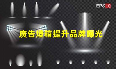廣告燈箱提升品牌曝光度的必備工具嗎