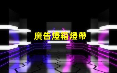 廣告燈箱燈帶
