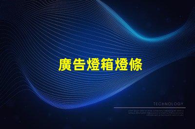 廣告燈箱燈條