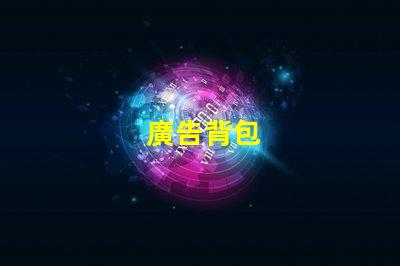 廣告背包