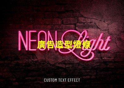 廣告造型燈條