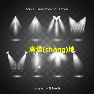 廣場(chǎng)地埋燈提升夜間安全與美觀的照明解決方案