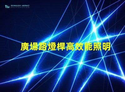 廣場路燈桿高效能照明解決方案探討